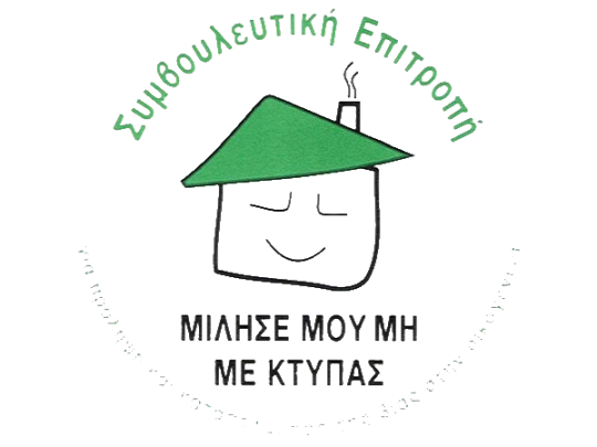 Συμβουλευτική Επιτροπή για την Πρόληψη και Καταπολέμηση της Βίας στην Οικογένεια
